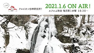 【#24】こちらアルビオン白神研究所！２０２１年１月６日放送分