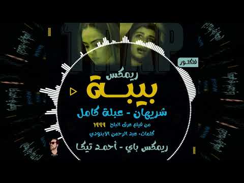 ريمكس بيبة شريهان عبلة كامل ريمكس باي أحمد تيكا