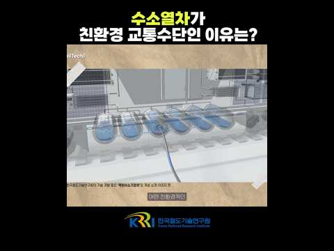 수소열차가 친환경 교통수단인 이유는? 썸네일