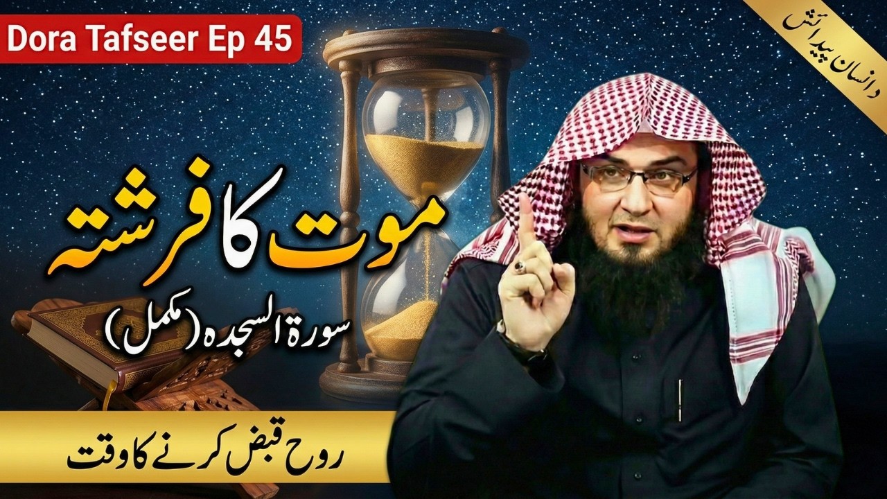 Dora Tafseer 2026 Ep 45 | سورة السجدة آیت 1 تا 30 | Maut Ka Farishta | Sheikh Abu Hassaan Swati