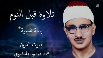 تلاوة قبل النوم بصوت القارئ محمد صديق المنشاوي -- تلاوة هادئة مريحة للقلب ❤️ هدوء وراحة وسكينة.mp4