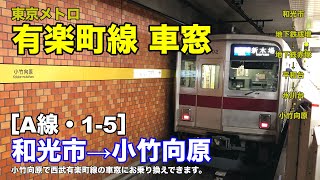 東京メトロ有楽町線 車窓［A線・1-5］和光市→小竹向原