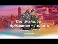 «Величайшее призвание - любить» Антонина Лукьянова/ конференция в Божьем Шаломе