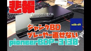 ジャンクブルーレイプレーヤーの修理に失敗した。【悲報】 - YouTube