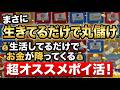 【生きてるだけで丸儲け！】生活しているだけでお金が溜まっていく超お勧めポイ活紹介【エアドロ】【アプリ】
