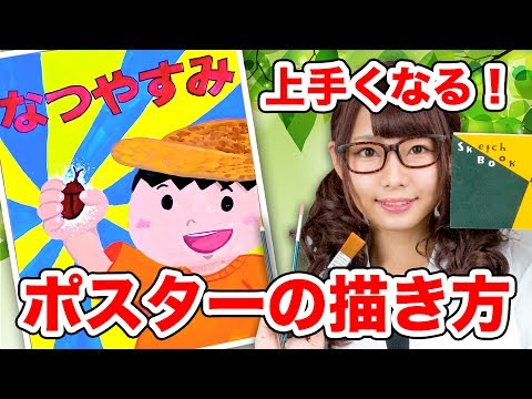 勉強法 いつも以上にうまくかける 夏休みのポスターの描き方 アート Youtube