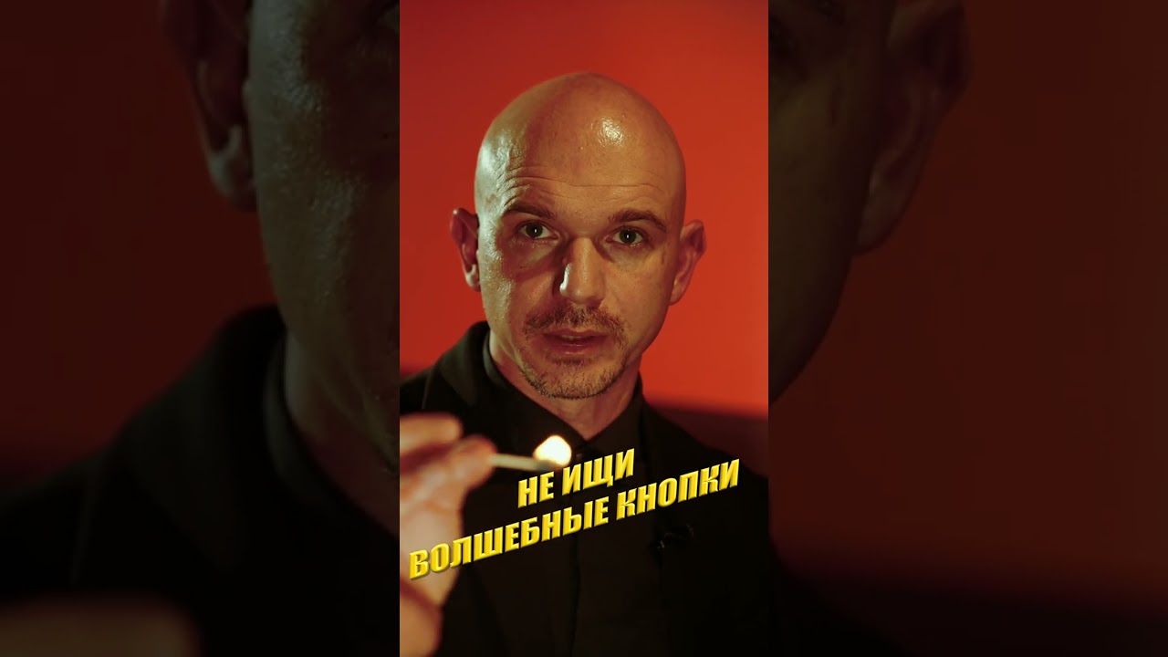 не ищи волшебные кнопки - YouTube