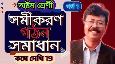 অষ্টম শ্রেণী। Class 8। সমীকরণ গঠন ও সমাধান।Equation Formation  Solution। কষে দেখি 19। পর্ব ১।Part 1।