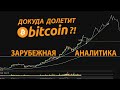 ЗАРУБЕЖНАЯ АНАЛИТИКА: ДОКУДА ДОЛЕТИТ БИТКОИН?!