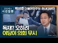 [시선집중] 박성준 &quot;의회독재? 통합당, 링 밖에서 목소리만 냈으면서&quot; - 박성준 (더불어…