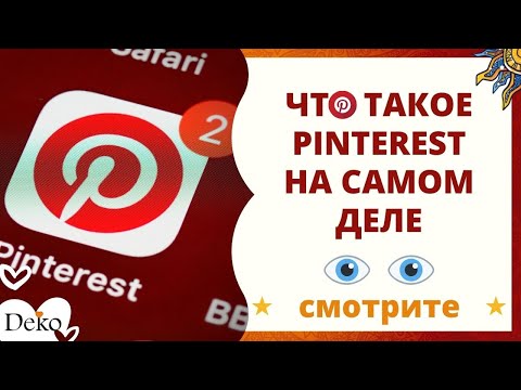 ЧТО ТАКОЕ ПИНТЕРЕСТ. Как использовать Pinterest 6 крутых возможностей.