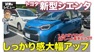 トヨタ 新型 シエンタ 【試乗&レビュー】シャーシ性能が大きく向上で走りの質感大幅アップ!! ガソリンモデルの実力をチェック!! E-CarLife with 五味やすたか