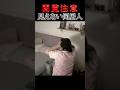 見えない同居人　#ポルターガイスト #怖い映像 #幽霊