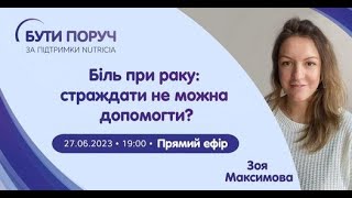 Біль при раку: страждати не можна допомогти?