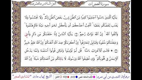 سورة الحجرات برواية الدوري عن أبي عمرو ــ  الشيخ إيهاب حامد