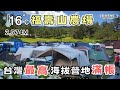 福壽山農場露營區即將供電【夏季避暑首選｜車露500元露營700元】蘋果屋夜間變水族館｜滿天星斗銀河奇觀｜更猛步道開放｜環島旅遊｜Outdoor Living in Taiwan 《憂娘駕駛》