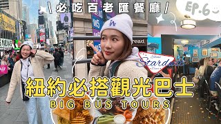 🇺🇸美國Day6【紐約必做的2件事】搭觀光巴士帝國大廈、華爾街、時代廣場一次GET!必去百老匯餐廳Ellen’s Stardust Diner超讚美式早午餐、音樂表演氣氛💯