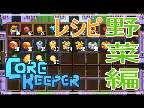 【Core Keeper】レシピ野菜編！　#61【コアキーパー】