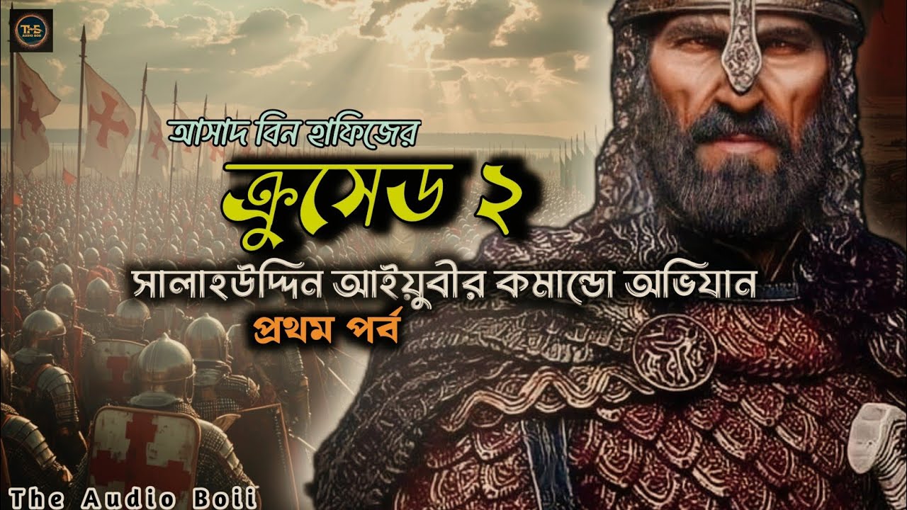 ক্রুসেড সিরিজ | সালাহউদ্দিন আইয়ুবীর কমান্ডো অভিযান | পর্ব ১| আসাদ বিন হাফিজ | THE AUDIO BOII