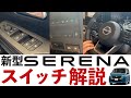【新型セレナスイッチ解説】このスイッチは何に使うの？を解決！