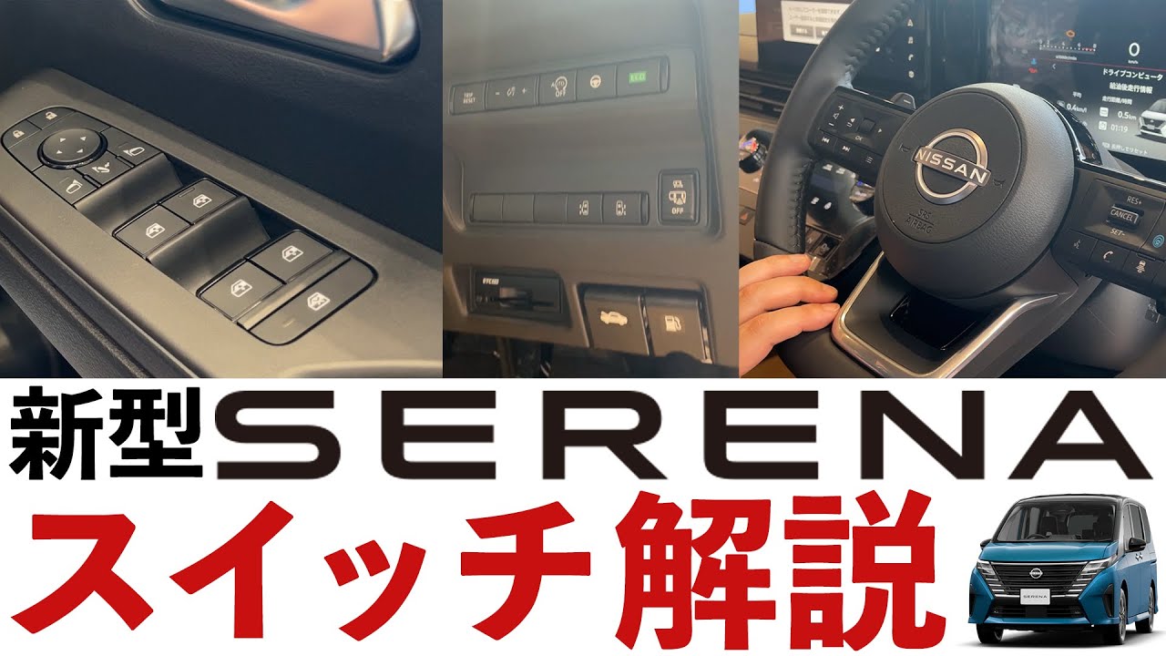 新型セレナスイッチ解説 このスイッチは何に使うの を解決