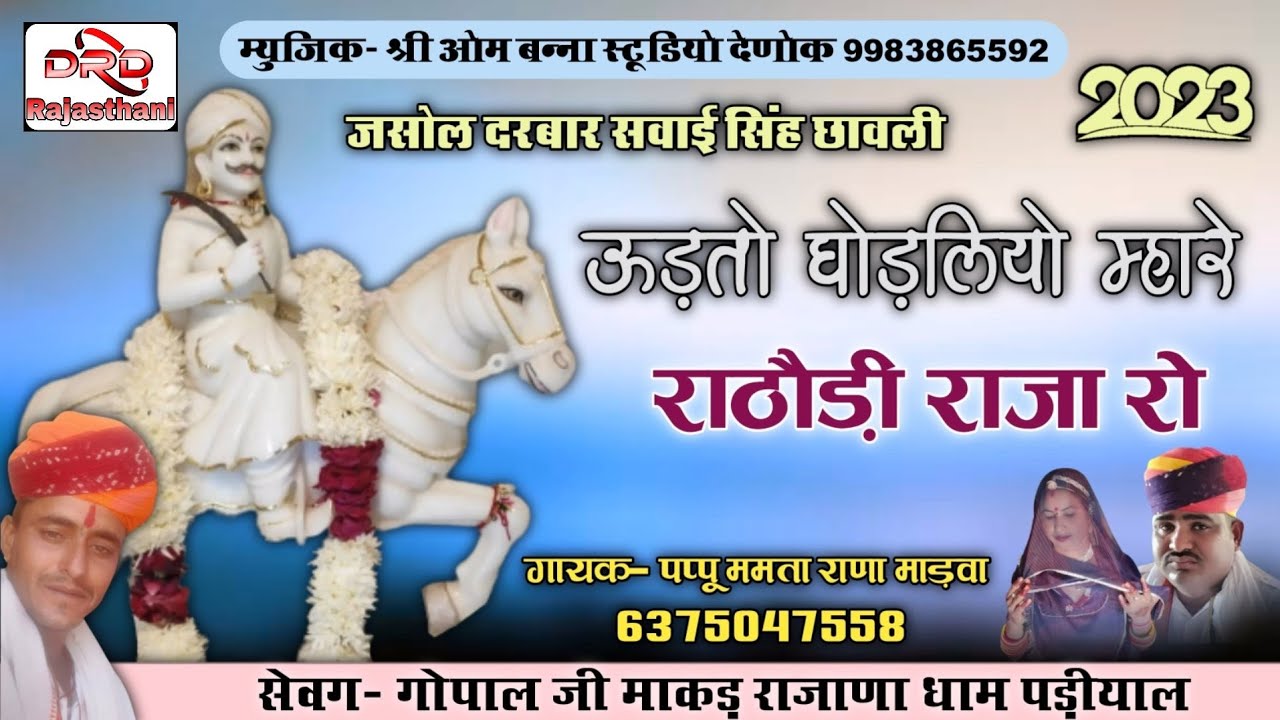 जसोल दरबार सवाई सिंह भोमिया जी भजन ऊड़तो घोड़लियो 2023 by पप्पू ममता राणा माड़वा udato ghorliyo papu