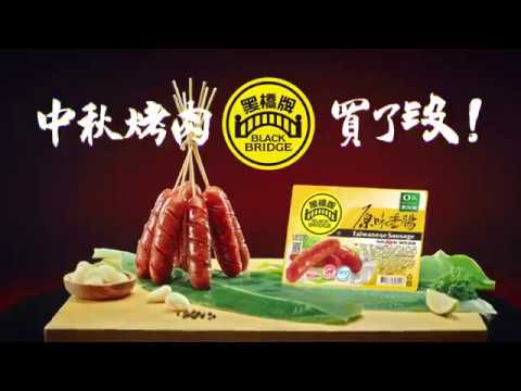 【黑橋牌】中秋烤肉 黑橋牌買了沒 - 幹嘛醬篇