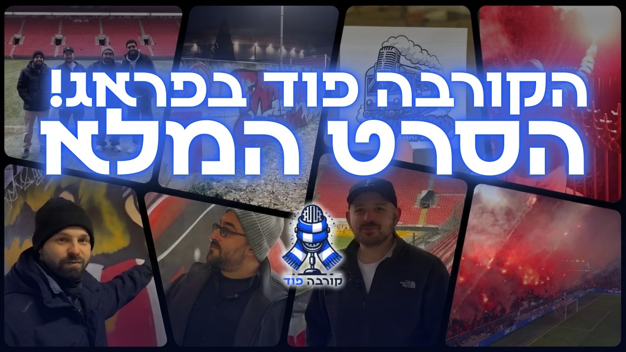הקורבה פוד בפראג! הסרט המלא.