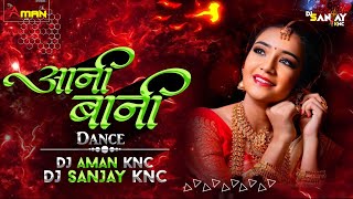 Aani Baani Dj Song | Himanshu Yadav | Cg Dj Song | Dj Sanjay Knc & Dj Aman Knc