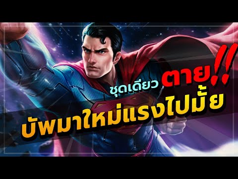 ROV : SUPERMAN วิเคราะห์ซุปเปอร์แมนออฟเลน ฮีโร่ที่เพิ่งบัพมาใหม่ล่าสุดแบบละเอียด