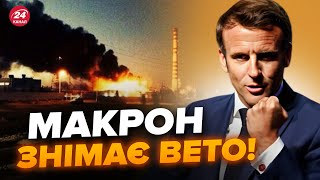 ⚡️Екстрено! Макрон ПІДТРИМАВ удари по РФ. Відомі ЦІЛІ. ІСТОРИЧНИЙ візит Зеленського вже у червні