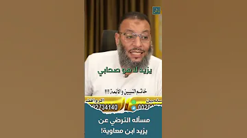 هل يلزم الترضي عن يزيد ابن معاوية وليد اسماعيل Shorts 