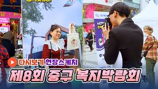 2023 중구 복지박람회에서 나눔과 사랑을 실현하다! #중구현장스케치