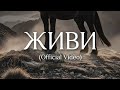 ЖИВИ Official Music Video 2026 