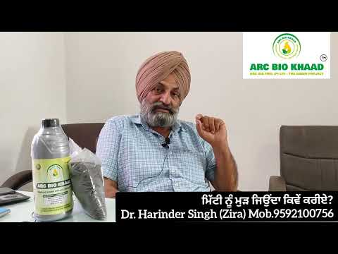 ਮਿੱਟੀ ਨੂੰ ਮੁੜ ਜਿਉਂਦਾ ਕਿਵੇਂ ਕਰੀਏ? Arc Bio Khaad Review by Dr. Harinder Singh Zira - video from Arc Bio Fuel