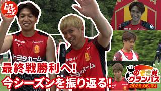 【グランパス密着】最終戦勝利へ！今シーズンを振り返る！| 6月4日の『のぞき見グランパス』