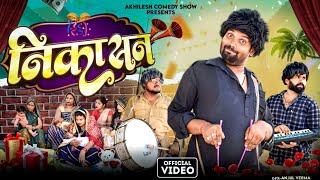 निकासन 😂|| अवधी कॉमेडी || Akhilesh comedy show 
