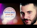 حسام جنيد دق الماني بدون موسيقى سحب مميز 2022 