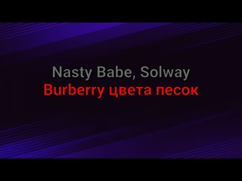 Nasty Babe, Solway - Burberry цвета песок (текст песни)