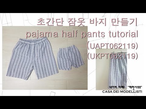 초간단 잠옷 바지 만들기/pajama half pants tutorial/(UAPT062119)(UKPT062119)(패턴사부부,casa dei modellisti)