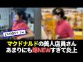 マクドナルドの店員さん、めちゃくちゃ話題になってしまう