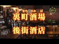 【台日導唱】裏町酒場(後街酒店 )漢譯+注音+ 卡拉OK(カラオケ) /華語歌曲 (路燈了解我心意) -演唱: 華Hana