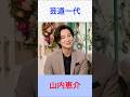 山内恵介 芸道一代 #山内恵介    #芸道一代 #shorts