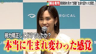 桐谷美玲、視力矯正で感動「朝、隣りで寝る息子や夫が見える」　スター・サージカル新CM発表会