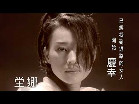 坣娜 Na Na Tang《慶幸》(Official Music Video)