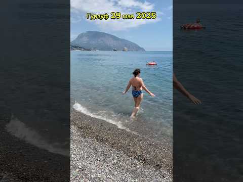 Гурзуф , 29 мая 2025 . Крым сегодня. Открываем купальный сезон . #крым #ялта #море #гурзуф
