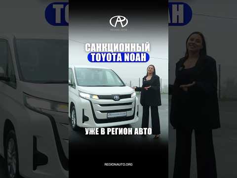 Ищете надежный и вместительный автомобиль? Представляем вам мощный и экономичный Toyota Noah 😍