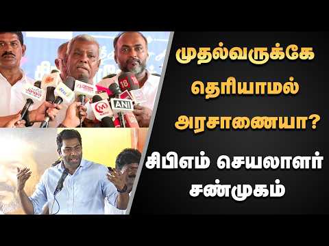 எல்லா ஆட்சிக்காலத்திலும் நாங்கள் போராட்டம் நடத்தியிருக்கிறோம்- சிபிஎம் செயலாளர் சண்முகம்|Maalaimalar