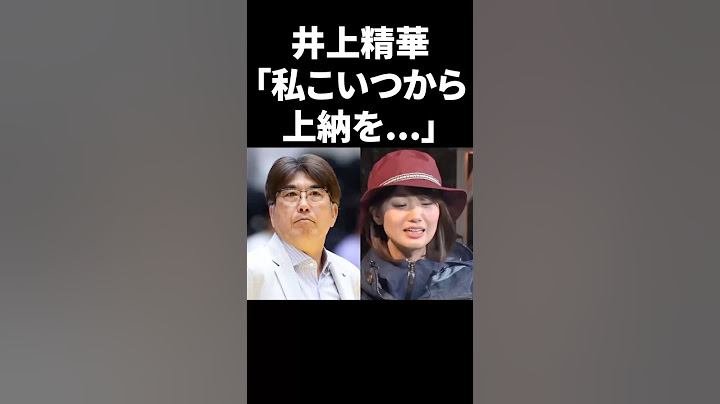 井上精華「私こいつから上納を…」 #shorts #中居正広 #フジテレビ