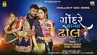 Gondare Vagya Dhol ( Chillout Mix ) | Rakesh Barot | Tejal Thakor | New Gujarati Song 2023